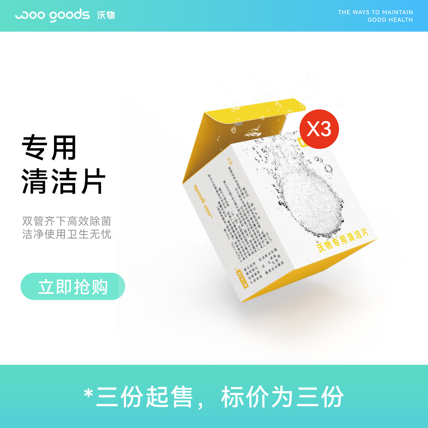 WOO GOODS /沃物清洁片三盒装