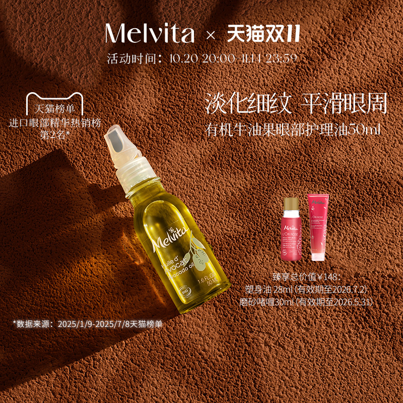 眼部护理Melvita/蜜葳特