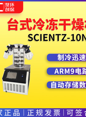 新芝台式冷冻干燥机Scientz-10N/A\Scientz-10N/B\Scientz-10N/C