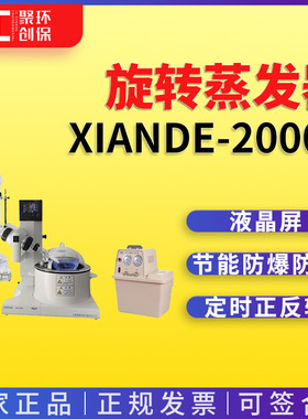 上海贤德实验仪器有限公司xiande-2000A旋转蒸发器(0.25-2L)