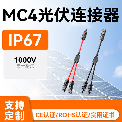 MC4二合一太阳能分支转插头线 光伏连接器公母接头连接线厂家直销