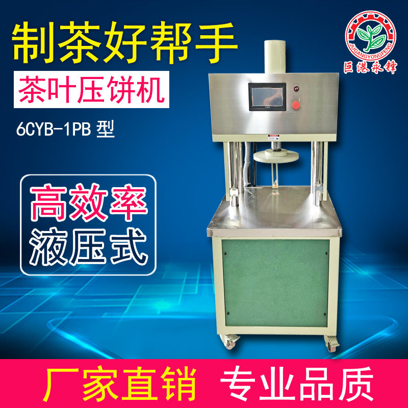 茶叶压饼机大小茶饼压制成型机普洱茶白茶
