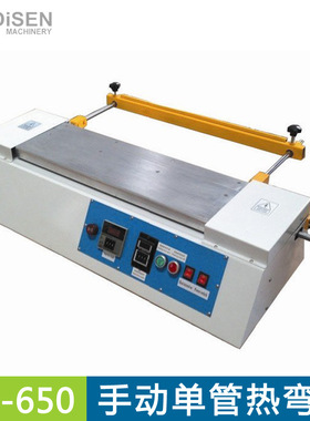 650mm手动热弯机 亚克力手动折弯机 有机玻璃PC PVC PP单管折弯机