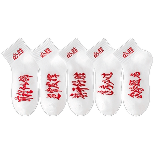 考试袜子男女金榜题名状元袜中高考逢考必过加油励志高考必胜袜子