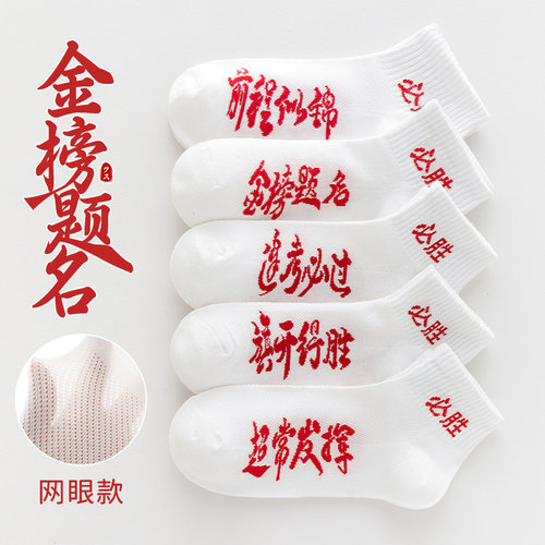考试袜子男女金榜题名状元中高考