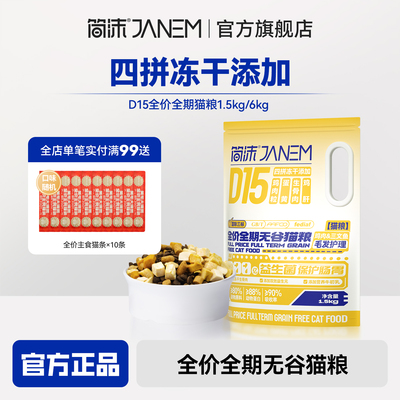 简沫D20全价无谷猫粮鲜肉冻干四拼成幼猫通用营养猫主粮