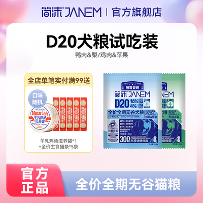 【4包试吃】简沫D20全价无谷犬粮试吃装