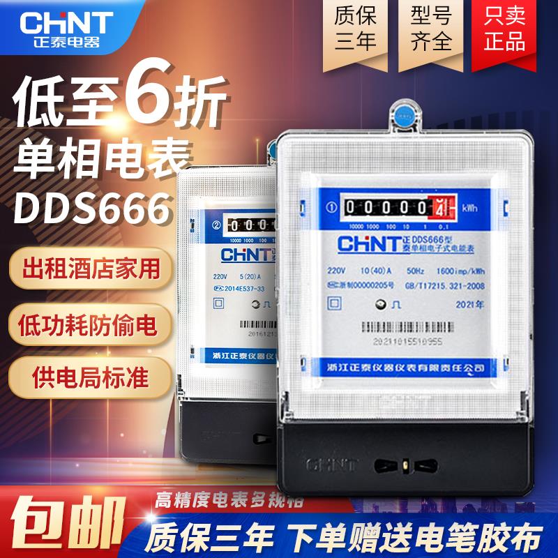 正泰电表家用智能出租房220v单相计度器三相四线电子式电能表导轨