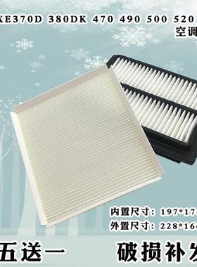 徐工挖土机XE370D 380 470 490 520 550DK电喷空调滤芯滤网格配件