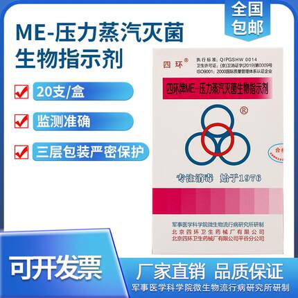 四环牌-ME压力蒸汽灭菌生物指示剂 压力锅高压蒸汽指示剂 20支/盒