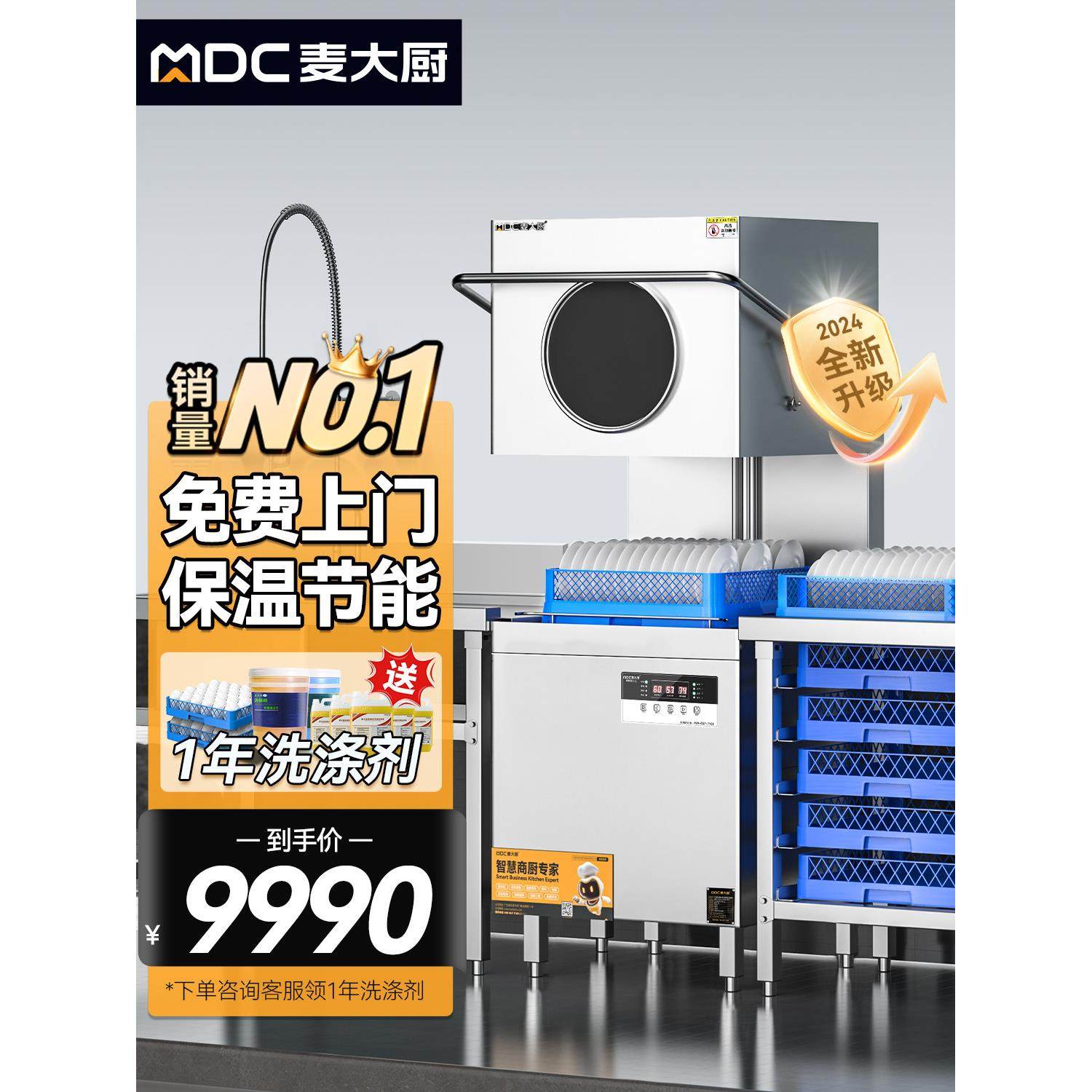 麦厨洗碗机商用全自动餐饮大型酒店食堂开盖小餐厅杯子清洗机