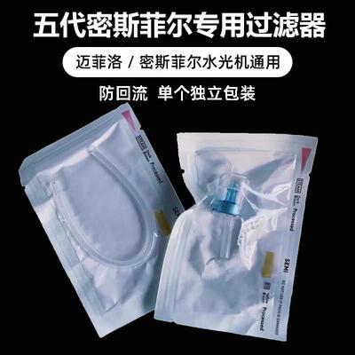 五代密斯菲尔水光机专用过滤器迈洛菲pro过滤芯家用水光仪器耗材