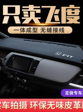 第四代21款飞度仪表台避光垫车内装饰中控台防晒垫前台车头遮光垫