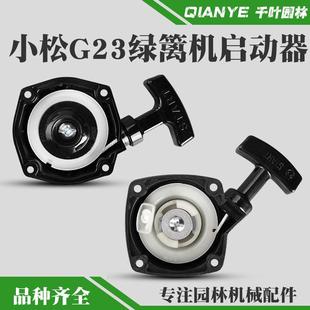 小松G23L绿篱机启动器G26割草机起动器2300采茶机修剪机拉盘配件