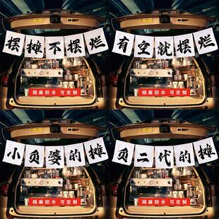 汽车后备箱夜市摆摊挂布背景布摆摊不摆烂网红集市摊位布置广告布
