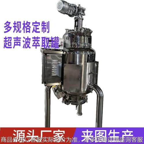 真空浓缩提取罐 蒸馏罐 超声波萃取罐 超声波提取机