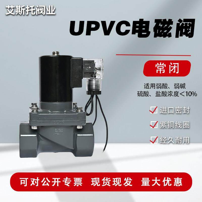 UPVC电磁阀耐弱酸碱污水海水盐水氢氧化钠防腐蚀螺纹内丝口塑料阀,标准件/零部件/工业耗材,其他气动元件,淘宝优惠券,粉丝福利购,淘宝优惠卷