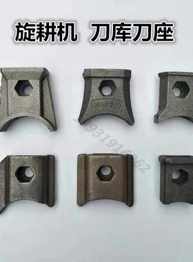 大型旋耕机刀库245旋耕刀坐防缠草刀裤灭茬机刀盒小微耕机195刀座