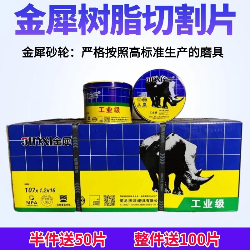 金犀切割片菊龙角磨机砂轮片超薄不锈钢沙轮片切片磨光机手砂轮