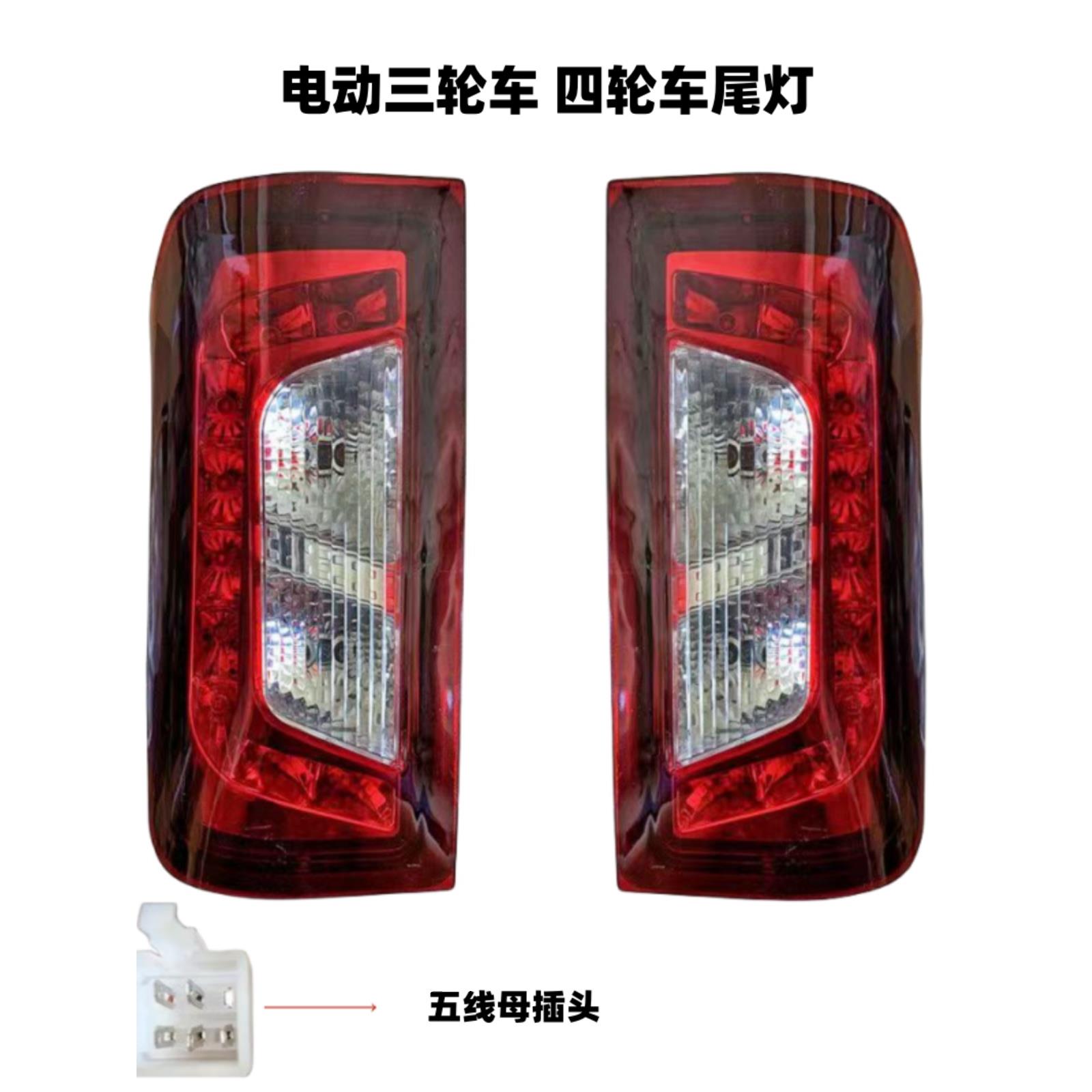电动三轮车尾灯四轮祥和款后尾灯12伏LED行车灯倒车灯转向灯后灯