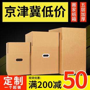 5个装搬家纸箱子特硬大号五层纸壳箱加厚整理收纳快递周转箱定做