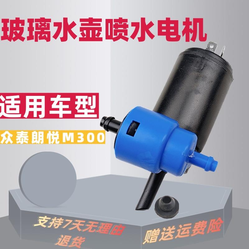 适配众泰朗悦M300雨刷喷水电机洗涤器水泵玻璃壶马达雨刮汽车配件