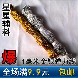 1毫米吊牌线金银线带弹力线松紧线绳礼品挂牌书签绳贺卡挂卡绳