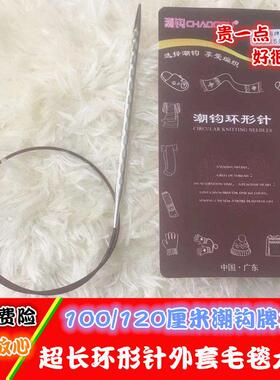 潮钩牌螺旋方针大衣毛毯环形针循环针编织工具套装100/120厘米