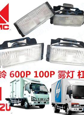 五十铃货车 庆铃100P 600P 防雾灯 雾灯 前杠灯 保险杠灯 雾灯