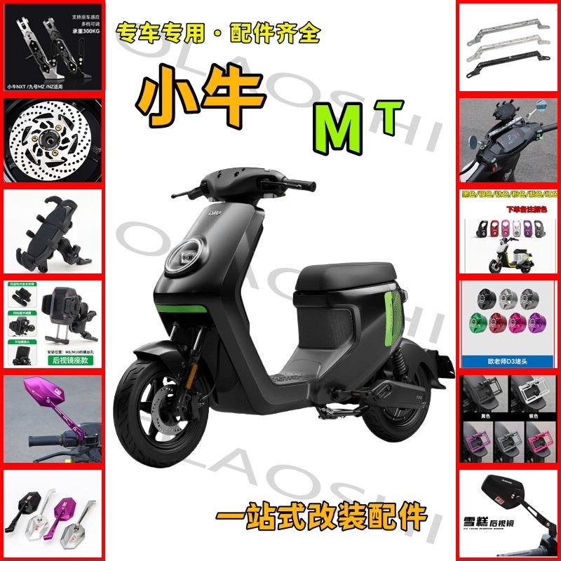 欧老师配件适用小牛新款MQIL/MT后照镜阻流塞感应边撑手机架配件