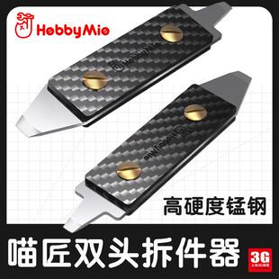 3G模型 喵匠 20050014 高达手办高硬度锰钢分离拆卸工具分件器