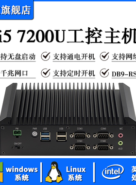 工控机微型主机无风扇i57200U迷你小电脑便携式ubuntu双网六串口服务器centos工业计算机低功耗