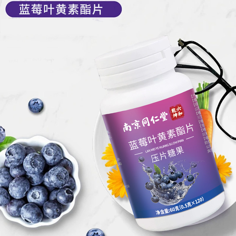 南京同仁堂蓝莓叶黄素酯片护眼