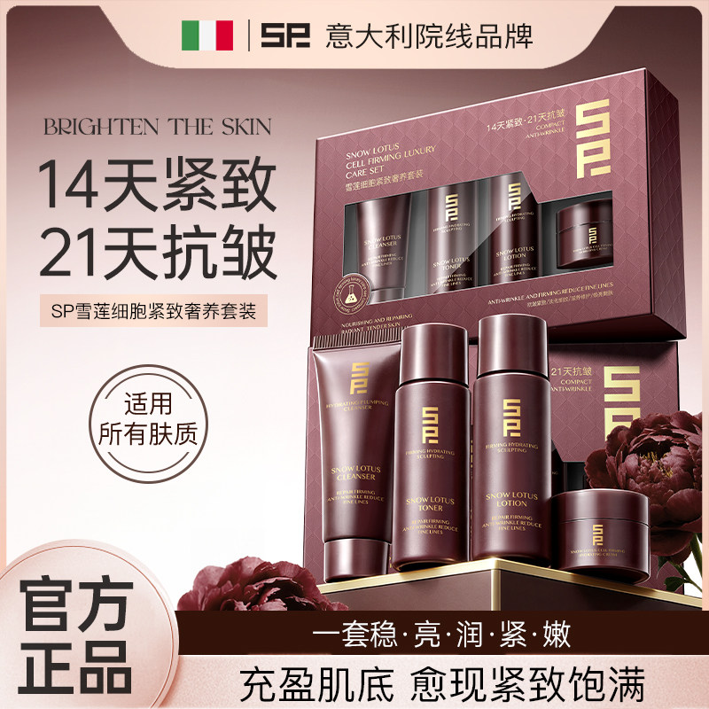SP雪莲细胞紧致奢养套装抗皱滋养嫩肤保湿官方正品旗舰店