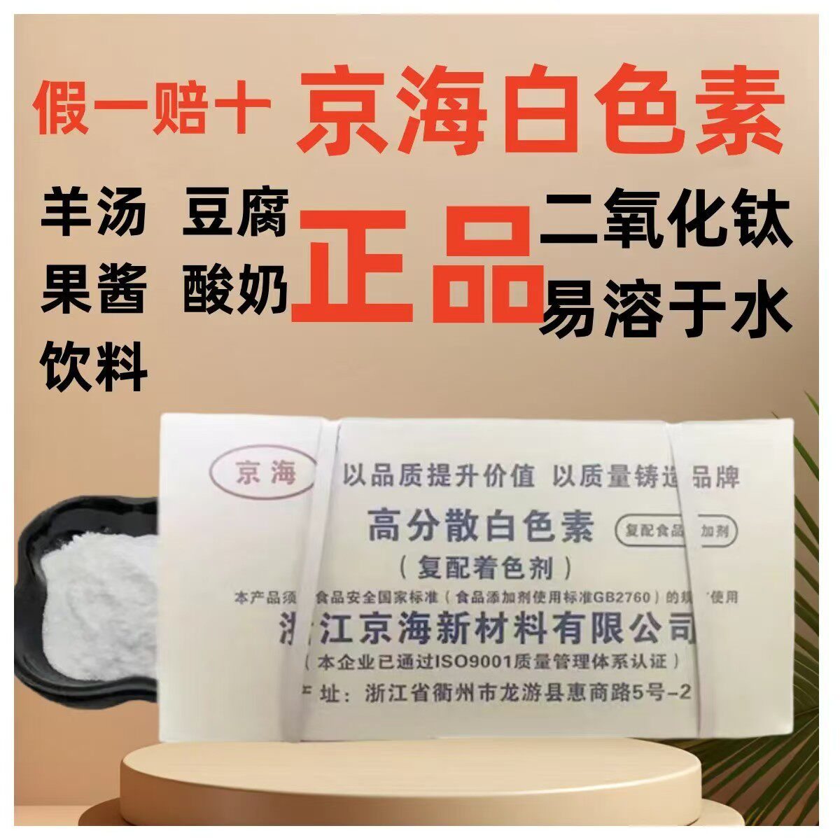 京海食用白色素食品级二氧化钛羊汤增白剂着色剂耐高温无味钛白粉