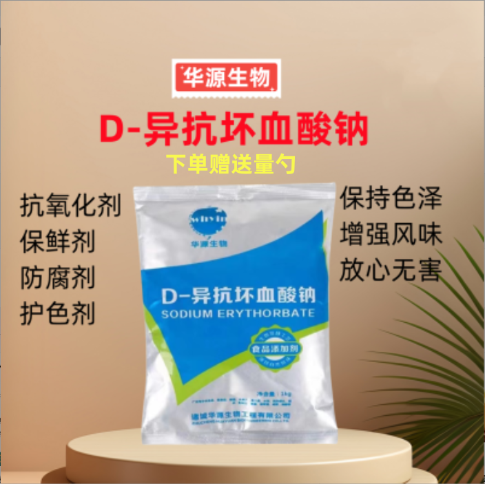 华源d-异抗坏血酸钠异vc钠护色剂食品级抗氧化剂防腐保鲜正品包邮