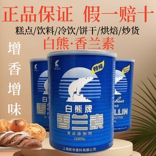 正品白熊香兰素食品级香精烘焙面包饮料钓鱼炒货食品添加剂增香