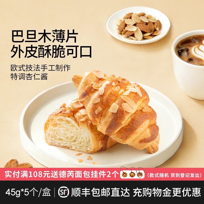 德芮巴旦木可颂面包奶香酥脆可口早餐下午茶45g*5个/盒 冷冻保存,零食/坚果/特产,传统西式糕点,淘宝优惠券,粉丝福利购,淘宝优惠卷