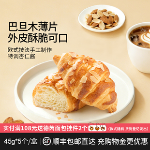 盒 5个 德芮巴旦木可颂面包浓郁奶香45g 冷冻保存 人气复购款