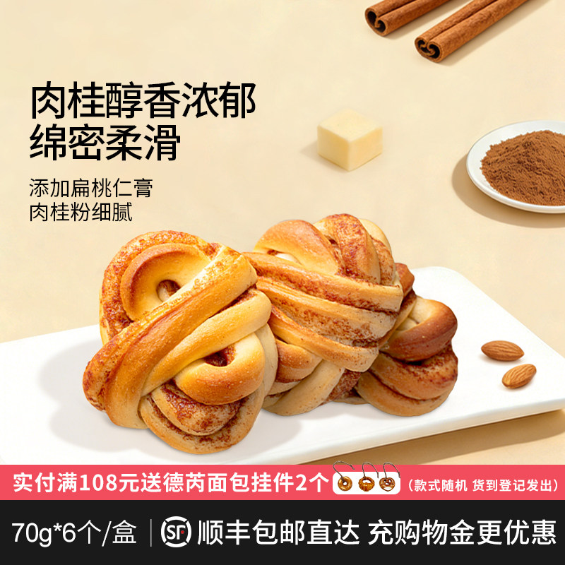 德芮六个肉桂卷早餐休闲下午茶扁桃仁点心70g*6个/盒 冷冻保存