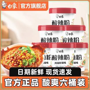 米粉懒人食品方便速食即食粉丝泡面 酸辣粉米线桶装 6杯装 白象