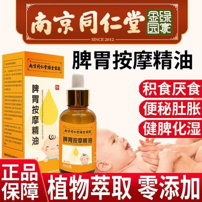 同仁堂脾胃虚弱调理精油儿童推拿按摩揉腹油肠胃虚弱专用温通健脾