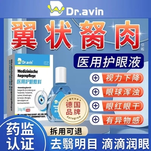 去除眼睛翼状胬肉滴眼液眼角长翼状息肉眼模糊治辅助疗的可搭药BD