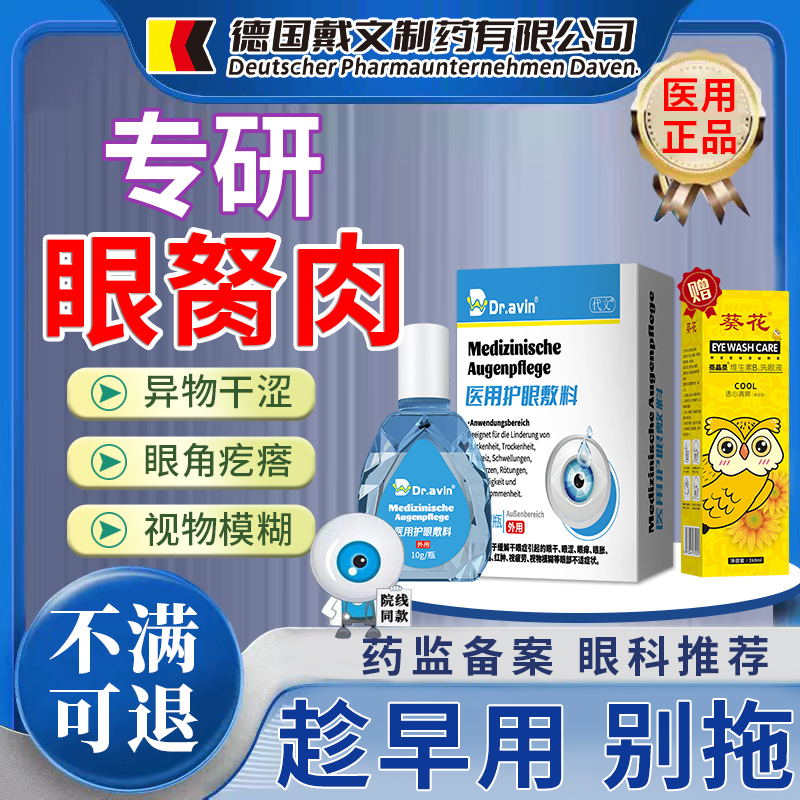 【不满可退】眼部胬肉专用护眼液
