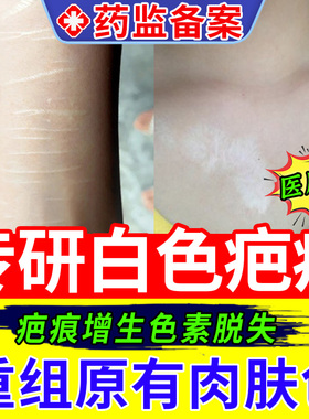 去白色疤痕色素脱失白印色脱修复皮肤白斑黑色素增生凸起祛疤xu