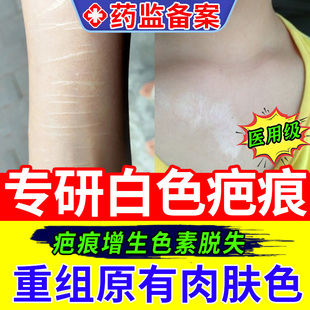 去白色疤痕色素脱失白印色脱修复皮肤白斑黑色素增生凸起祛疤xu