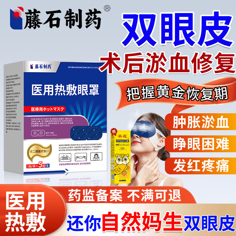 日本割双眼皮术后专用热敷蒸汽眼罩眼睛消肿神器医用眼贴护理包XP