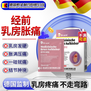 经前乳房胀痛贴乳腺炎溢液乳腺增生散结帖肿块硬块小叶增生贴药XP