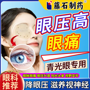 青光眼降眼压缓解眼压高可搭滴眼液眼胀眼痛视野窄医用冷敷眼贴XP