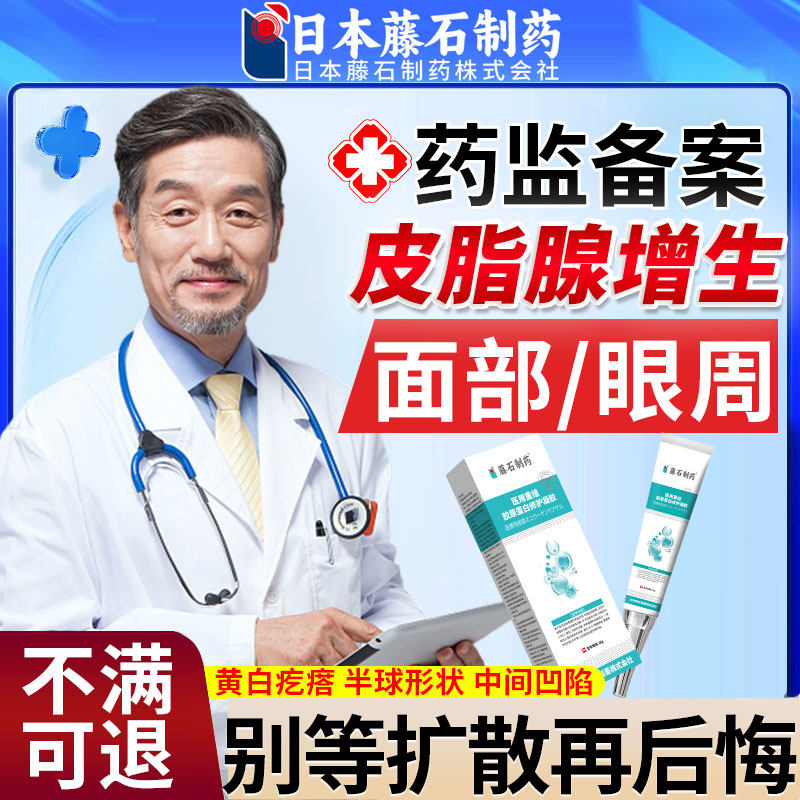 面部皮脂腺增生膏脸上眼周皮下长疙瘩白点脂肪粒皮肤纤维瘤xu